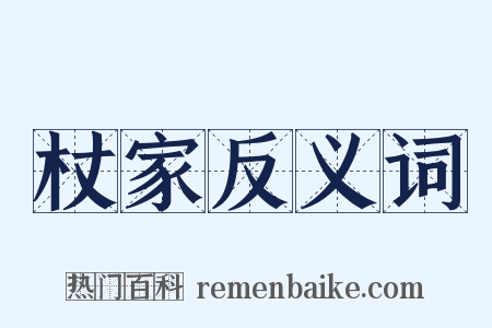 杖家反义词是什么意思的图片